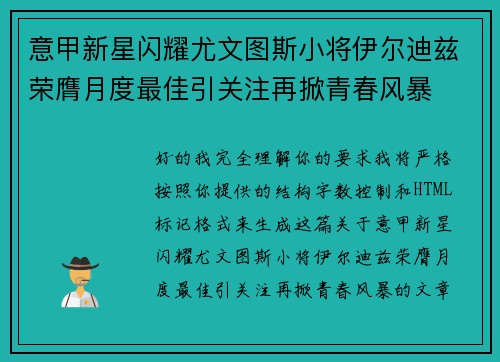 意甲新星闪耀尤文图斯小将伊尔迪兹荣膺月度最佳引关注再掀青春风暴 意甲新星闪耀尤文图斯小将伊尔迪兹荣膺月度最佳引关注再掀青春风暴