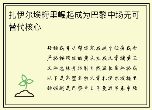 扎伊尔埃梅里崛起成为巴黎中场无可替代核心 扎伊尔埃梅里崛起成为巴黎中场无可替代核心
