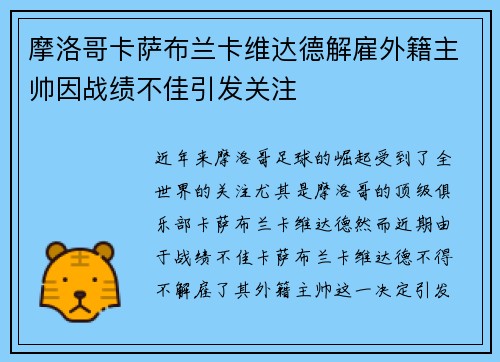 摩洛哥卡萨布兰卡维达德解雇外籍主帅因战绩不佳引发关注 摩洛哥卡萨布兰卡维达德解雇外籍主帅因战绩不佳引发关注