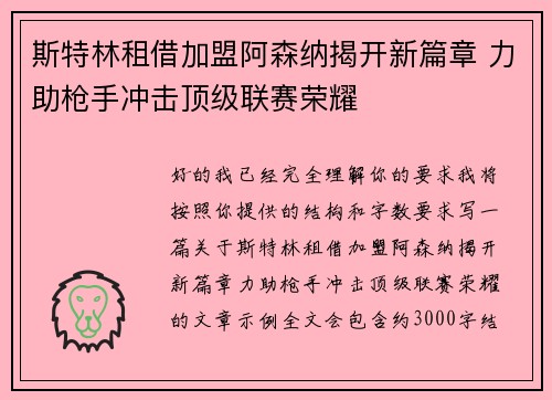 斯特林租借加盟阿森纳揭开新篇章 力助枪手冲击顶级联赛荣耀