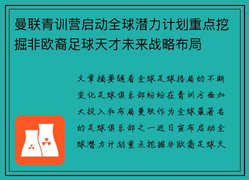 曼联青训营启动全球潜力计划重点挖掘非欧裔足球天才未来战略布局