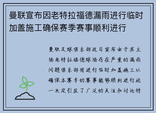 曼联宣布因老特拉福德漏雨进行临时加盖施工确保赛季赛事顺利进行 曼联宣布因老特拉福德漏雨进行临时加盖施工确保赛季赛事顺利进行