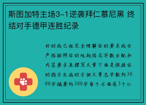 斯图加特主场3-1逆袭拜仁慕尼黑 终结对手德甲连胜纪录 斯图加特主场3-1逆袭拜仁慕尼黑 终结对手德甲连胜纪录