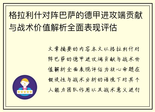 格拉利什对阵巴萨的德甲进攻端贡献与战术价值解析全面表现评估 格拉利什对阵巴萨的德甲进攻端贡献与战术价值解析全面表现评估