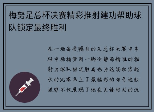 梅努足总杯决赛精彩推射建功帮助球队锁定最终胜利 梅努足总杯决赛精彩推射建功帮助球队锁定最终胜利