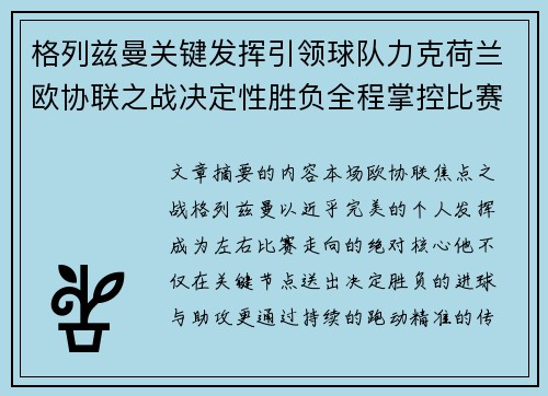 格列兹曼关键发挥引领球队力克荷兰欧协联之战决定性胜负全程掌控比赛走势