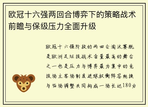 欧冠十六强两回合博弈下的策略战术前瞻与保级压力全面升级 欧冠十六强两回合博弈下的策略战术前瞻与保级压力全面升级