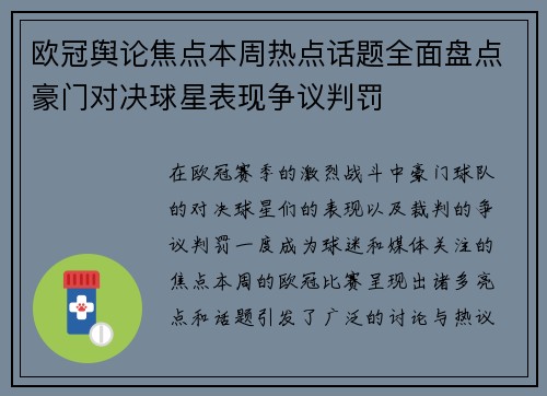 欧冠舆论焦点本周热点话题全面盘点豪门对决球星表现争议判罚