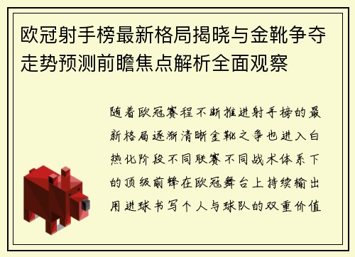 欧冠射手榜最新格局揭晓与金靴争夺走势预测前瞻焦点解析全面观察