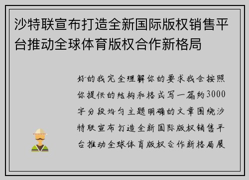 沙特联宣布打造全新国际版权销售平台推动全球体育版权合作新格局 沙特联宣布打造全新国际版权销售平台推动全球体育版权合作新格局
