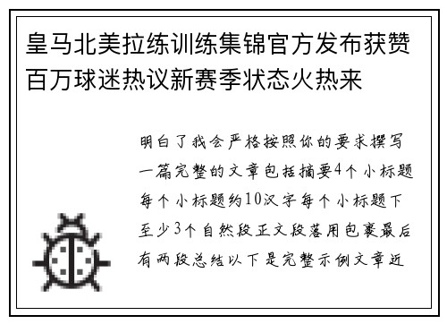 皇马北美拉练训练集锦官方发布获赞百万球迷热议新赛季状态火热来 皇马北美拉练训练集锦官方发布获赞百万球迷热议新赛季状态火热来