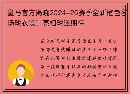 皇马官方揭晓2024-25赛季全新橙色客场球衣设计亮相球迷期待 皇马官方揭晓2024-25赛季全新橙色客场球衣设计亮相球迷期待