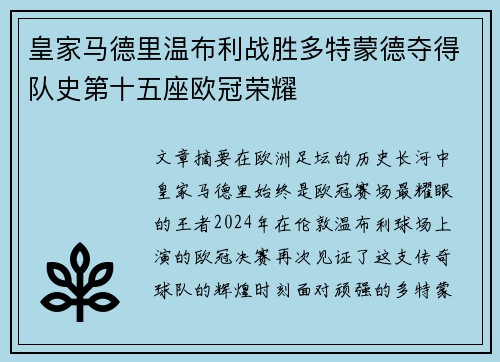 皇家马德里温布利战胜多特蒙德夺得队史第十五座欧冠荣耀 皇家马德里温布利战胜多特蒙德夺得队史第十五座欧冠荣耀