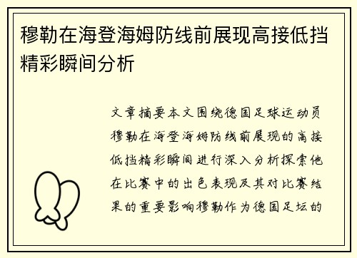 穆勒在海登海姆防线前展现高接低挡精彩瞬间分析 穆勒在海登海姆防线前展现高接低挡精彩瞬间分析