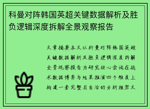 科曼对阵韩国英超关键数据解析及胜负逻辑深度拆解全景观察报告 科曼对阵韩国英超关键数据解析及胜负逻辑深度拆解全景观察报告