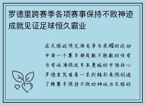 罗德里跨赛季各项赛事保持不败神迹成就见证足球恒久霸业