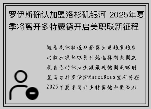 罗伊斯确认加盟洛杉矶银河 2025年夏季将离开多特蒙德开启美职联新征程 罗伊斯确认加盟洛杉矶银河 2025年夏季将离开多特蒙德开启美职联新征程