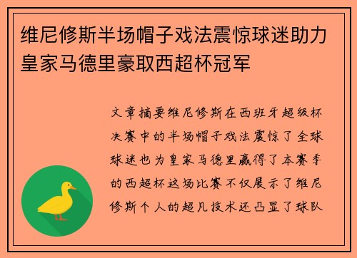 维尼修斯半场帽子戏法震惊球迷助力皇家马德里豪取西超杯冠军