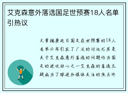 艾克森意外落选国足世预赛18人名单引热议