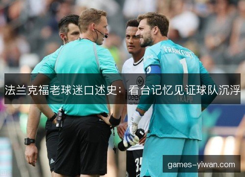 法兰克福老球迷口述史:看台记忆见证球队沉浮 法兰克福老球迷口述史:看台记忆见证球队沉浮
